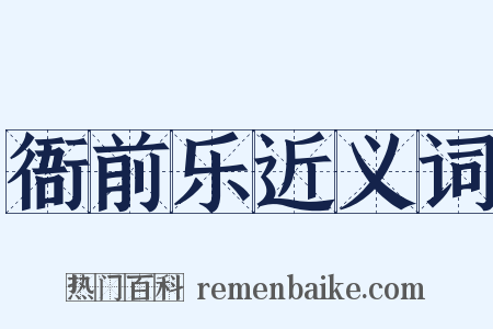 衙前乐近义词是什么意思的图片